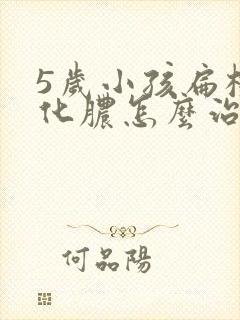 5岁小孩扁桃体化脓怎么治疗