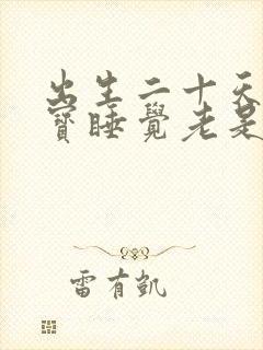 出生二十天的宝宝睡觉老是使劲哼唧