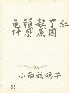 龟头起了红斑是什么原因