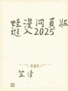 蛙漫网页版免费进入2025