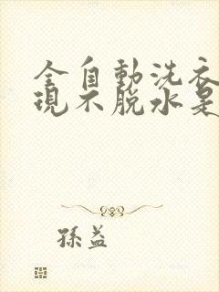 全自动洗衣机出现不脱水是什么原因