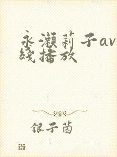 永濑莉子av在线播放