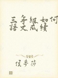 三年级如何提高语文成绩