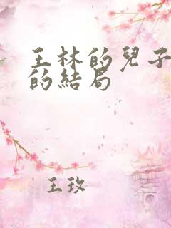 王林的儿子王平的结局