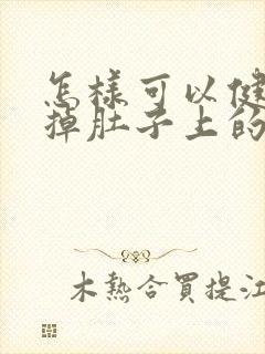 怎样可以健康减掉肚子上的肉