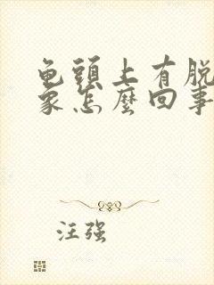 龟头上有脱皮现象怎么回事