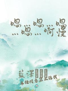 嗯…嗯…嗯…嗯…嗯…啊慢点