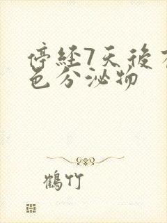 停经7天后有褐色分泌物