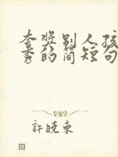 夸奖别人孩子优秀的简短句子