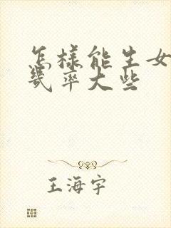 怎样能生女孩的几率大些