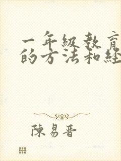 一年级教育孩子的方法和经验