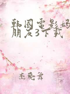 韩国电影妈妈的朋友3下载