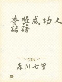 夸奖成功人士的话语