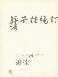 脖子挂绳打结方法