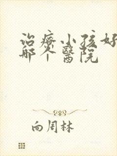 治疗小孩好动去哪个医院