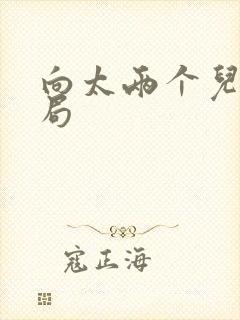 向太两个儿子结局