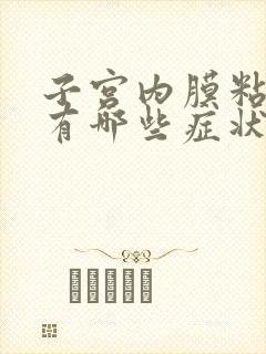 子宫内膜粘连会有哪些症状