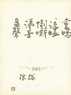 鼻涕倒流会引起声音嘶哑吗