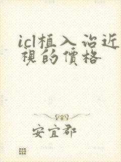 icl植入治近视的价格