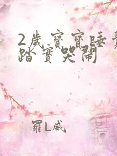 2岁宝宝睡觉不踏实哭闹