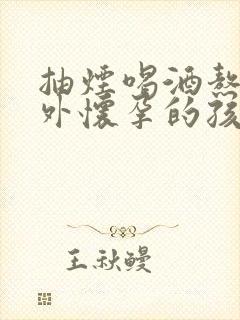 抽烟喝酒熬夜意外怀孕的孩子能要吗