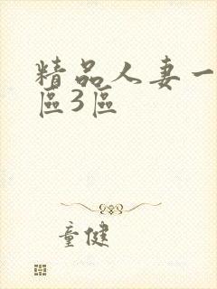 精品人妻一区二区3区