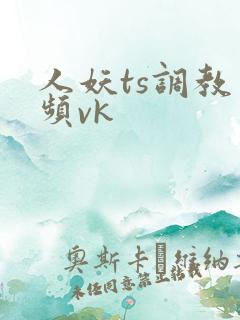 人妖ts调教视频vk