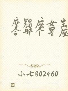 摩羯座女生最适合哪个星座