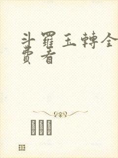 斗罗玉转全部免费看