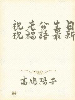 祝老公生日快乐祝福语最新版