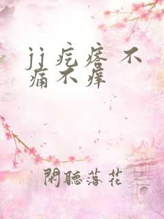 jj 疙瘩 不痛不痒