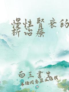 慢性肾衰的非透析治疗