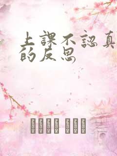 上课不认真听讲的反思