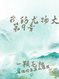 我的尤物大小姐 第9章