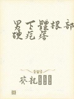 男下体根部有个硬疙瘩