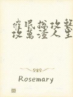 催眠总攻系统总攻万渣人生