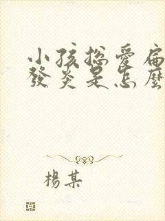 小孩总爱扁桃体发炎是怎么回事