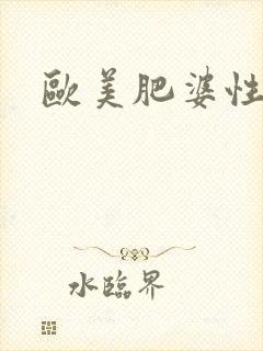 欧美肥婆性少妇