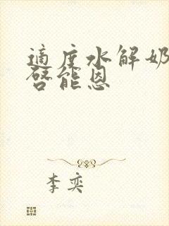 适度水解奶粉超启能恩