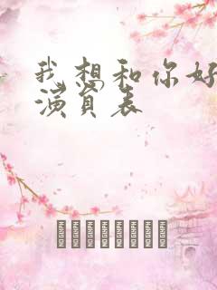 我想和你好好的演员表