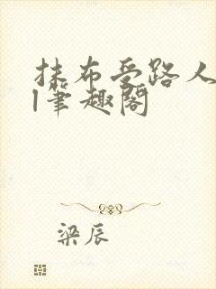 抹布受路人all笔趣阁