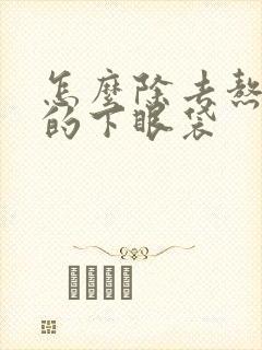 怎么除去熬夜熬的下眼袋