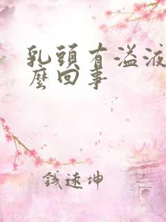 乳头有溢液是怎么回事