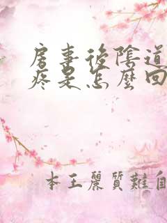 房事后阴道有点疼是怎么回事