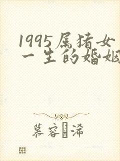 1995属猪女一生的婚姻状况