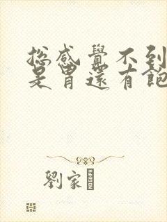 总感觉不到饿但是胃还有饱腹感