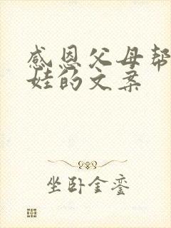 感恩父母帮忙带娃的文案