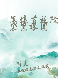 怎样有效除去眼袋黑眼圈