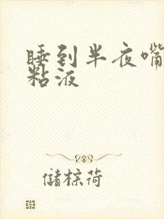 睡到半夜嘴里有粘液