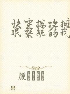 快穿总攻拥有催眠系统的我浪飞了小说